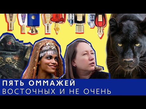 Видео: Обзор парфюмерии: бюджетные оммажи на ароматы с восточным звучанием