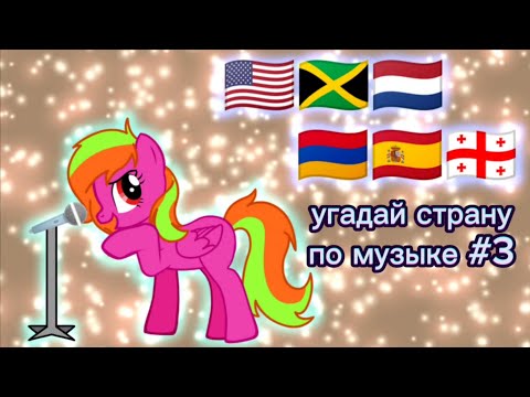 Видео: угадай страну по музыке 3 (чит опис)