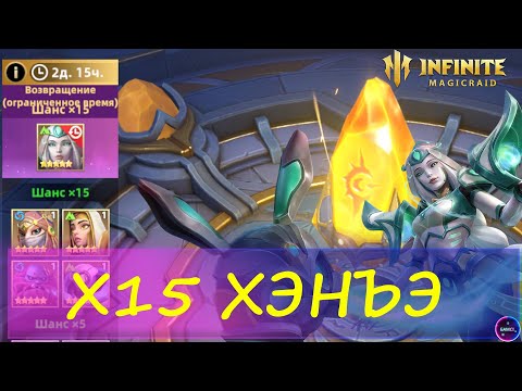 Видео: ОТКРЫТИЕ ОСКОЛКОВ Х15 ХЭНЪЭ 3 | INFINITE MAGICRAID ИМР IMR