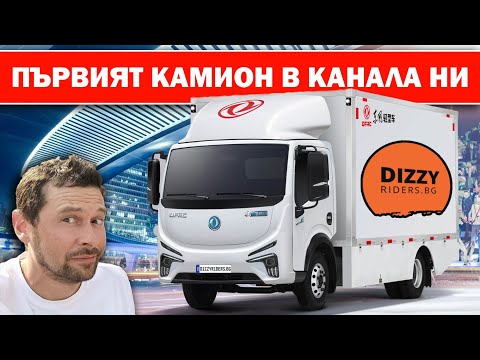 Видео: Dongfeng EV18: Електрическият товарен помощник
