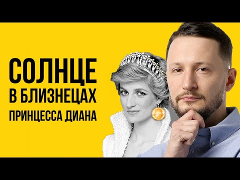 Видео: Солнце в Близнецах. Полная трактовка