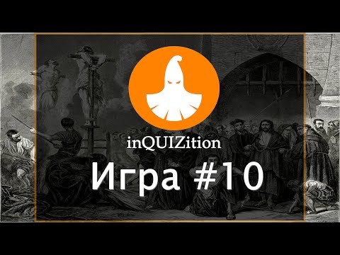 Видео: inQUIZition - Онлайн квиз викторина #10 || Тема "Прожарки" - Властелин Колец 16+
