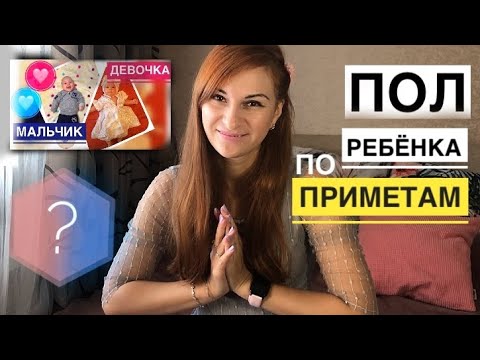 Видео: Пол ребёнка по приметам МАЛЬЧИК или ДЕВОЧКА часть 2 #танятур
