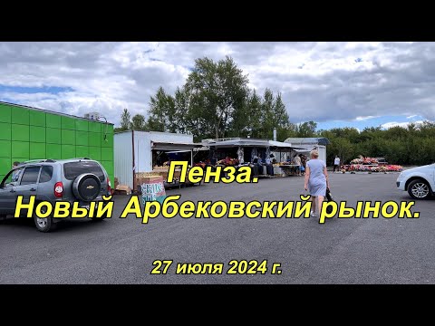 Видео: Пенза. Новый Арбековский рынок. 27.07.2024