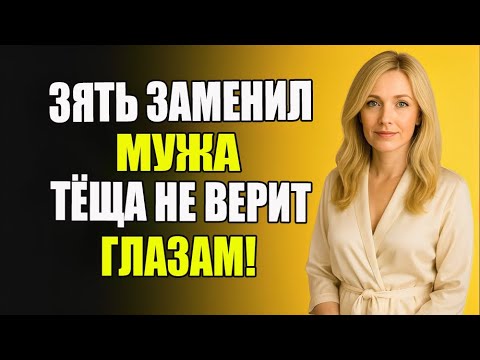 Видео: Семейный шок: зять превзошёл мужа