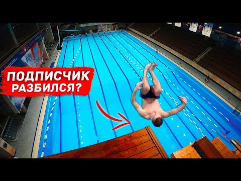 Видео: ПОДПИСЧИК VS САЛЬТО с огромной вышки | Что с ним стало?