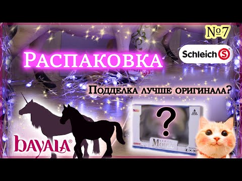 Видео: РАСПАКОВКА лошадей шляйх №7 /schleich unboxing💞✨