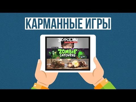 Видео: Карманные игры - Бородач. Понять и простить, Zombie Catchers, Sandstorm Pirate Wars.