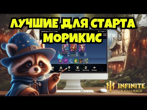 Видео: [INFINITE MAGICRAID] МОРИКИС ПРОХОДИТ КАМПАНИЮ