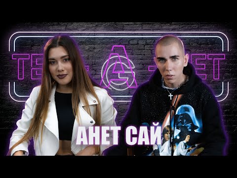 Видео: Анет Сай : о славе, доверии, ошибках, счастье и многом || ТЕТ-А-ТЕТ