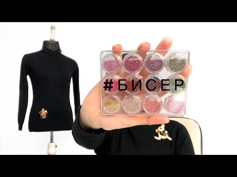 Видео: #4 выпуск. Вышивка за 5 минут. Бисер