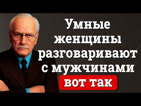 Видео: Женщины высокой ценности говорят с мужчинами ТАК | Карла Юнга