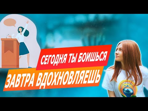 Видео: 👀Страх публичных выступлений — инструкция по выживанию от преподавателя йоги