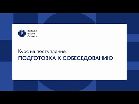 Видео: Курс на поступление: финальный рывок | Собеседование в магистратуру