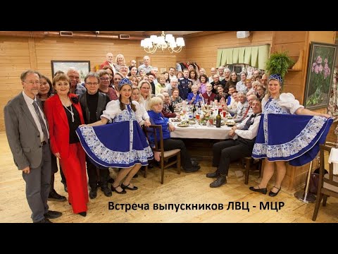 Видео: Юбилей ЛВЦ - МЦР. Встреча выпускников ЛВЦ - МЦР. 8 - 10 октября 2025 год.