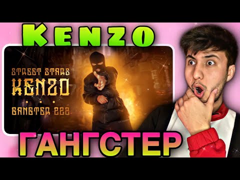 Видео: ری اکشن به دیس ترک جدید رپ تاجیک/Вокуниш ба диски трек (SS) KENZO - ГАНГСТЕР