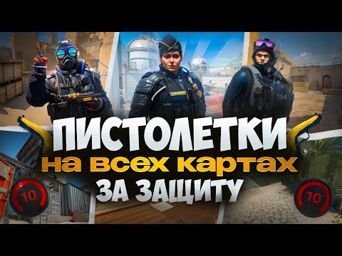 Видео: ГАЙД. ВЫИГРЫВАЙ ПИСТОЛЕТКИ ЗА ЗАЩИТУ! | CS2