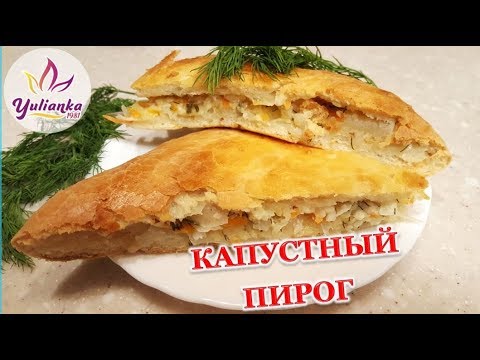 Видео: ЛЮБИМЫЙ ♥ КАПУСТНЫЙ ПИРОГ из ЧУДО-ТЕСТА- НЕРЕАЛЬНО ВКУСНЫЙ!