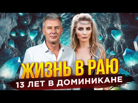 Видео: КАК ДОМИНИКАНА ПОМЕНЯЛА МОЮ ЖИЗНЬ?!