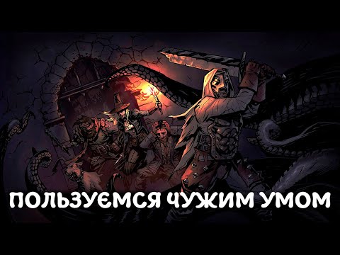 Видео: КАК ПОБЕЖДАТЬ ЧУЖИМ УМОМ?! - Darkest Dungeon: The Butcher's Circus - Прохождение [#1]