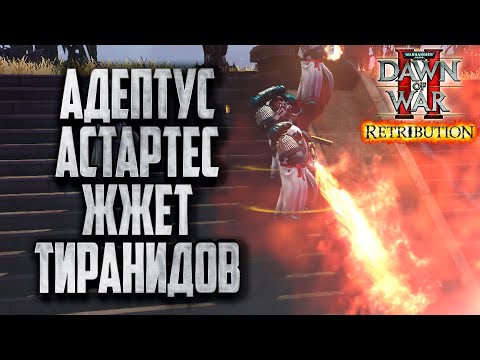 Видео: АДЕПТУС АСТАРТЕС ЖЖЕТ ТИРАНИДОВ: Warhammer 40000 Dawn of War 2 Retribution