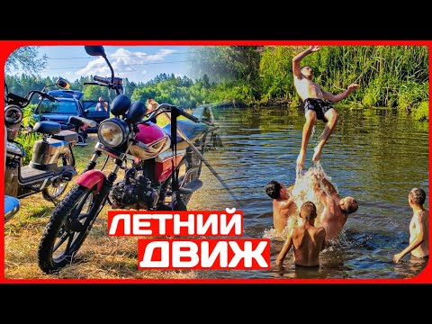 Видео: ПОЕХАЛИ С ДРУЗЬЯМИ НА СТАВОК НА МОТОЦИКЛАХ! ЛЕТНИЙ ДВИЖ