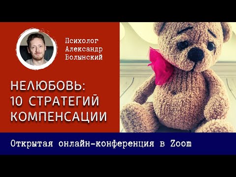 Видео: НЕЛЮБОВЬ: 10 СТРАТЕГИЙ КОМПЕНСАЦИИ