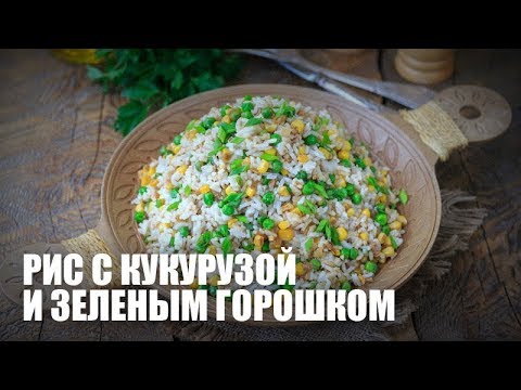 Видео: Рис с кукурузой и зеленым горошком — видео рецепт