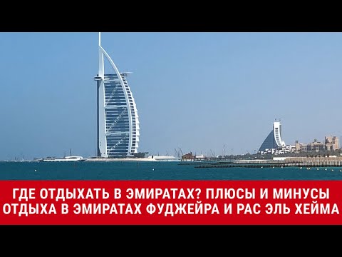 Видео: Где отдыхать в Эмиратах? Плюсы и минусы отдыха в эмиратах Фуджейра и Рас Эль Хейма.
