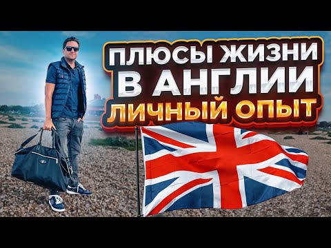 Видео: ЖИЗНЬ В АНГЛИИ | 5 лет в Великобритании, бизнес, отдых, увлечения |  Личный опыт