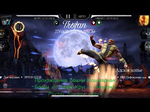 Видео: Прохождение башни Кошмарная Боссы 100 этаж Круг 21 Алмазка | Mortal Kombat mobile