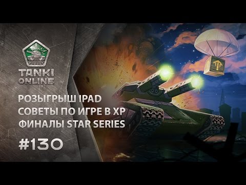 Видео: ТАНКИ ОНЛАЙН Видеоблог №130