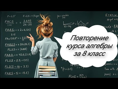 Видео: Вспомнить всё! Повторяем алгебру перед школой. Для поступающих в 9 класс