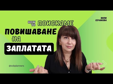 Видео: Повишение на заплатата. Как да попитаме?