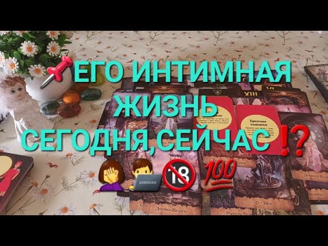 Видео: 📌ЕГО ИНТИМНАЯ ЖИЗНЬ СЕГОДНЯ,СЕЙЧАС ⁉️🤦‍♀️👨‍💻💯