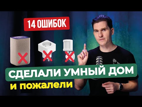 Видео: Сделали умный дом и пожалели | 14 сожалений заказчиков от интегратора умного дома