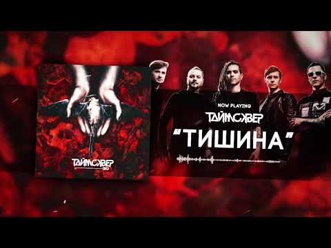 Видео: ТАйМСКВЕР - Тишина (Official Audio)