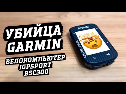 Видео: Велокомпьютер IGPSPORT BSC300 для похода. ОБЗОР И ОПЫТ БЕЗ КУПЮР