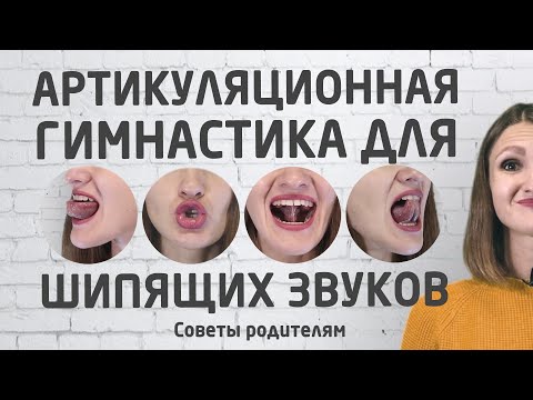 Видео: Артикуляционная гимнастика для постановки шипящих звуков Ш, Ж, Ч, Щ