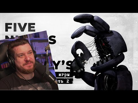 Видео: FNaF 2 - опасность повсюду [История создания, часть 2] | Реакция на Cosmonaut!