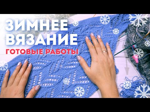 Видео: Зимнее вязание и Готовые работы декабря