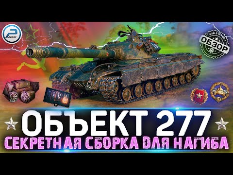 Видео: ОБЗОР Объект 277 WOT 💣 СЕКРЕТНАЯ СБОРКА ДЛЯ ЛЮТОГО НАГИБА 💣 WORLD OF TANKS