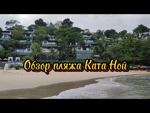 Видео: Тайланд, остров Пхукет, обзор пляжа Ката Ной
