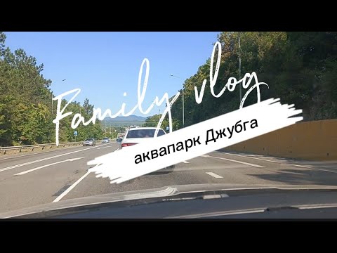 Видео: Аквапарк Джубга vlog 🌊 / обзор аквапарка с детьми / Аквапарк на черном море / семейный влог 🤍