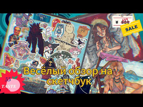 Видео: Весёлый обзор, на летний скетчбук | fomich.| 