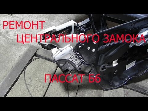 Видео: РЕМОНТ ЦЕНТРАЛЬНОГО ЗАМКА ПАССАТ Б6