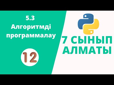 Видео: 5.3 Алгоритмді программалау