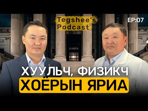 Видео: 📚 Tegshee's podcast - Ep : 07 | Хууль зүйн ухааны доктор Ч. Өнөрбаяр