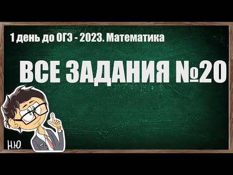 Видео: ВСЕ ЗАДАЧИ №20 | Интенсив 1 день до ОГЭ 2023 математика