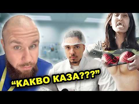 Видео: ДОКТОР ПРАВИ СКАНДАЛНИ ЛАЙФОВЕ В ТИКТОК